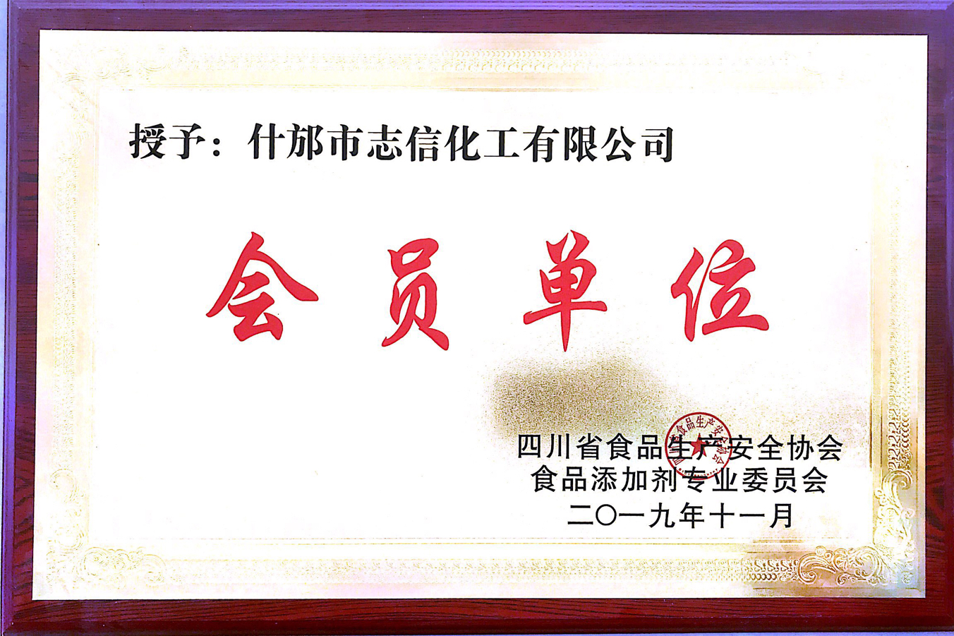 食品添加劑會(huì)員